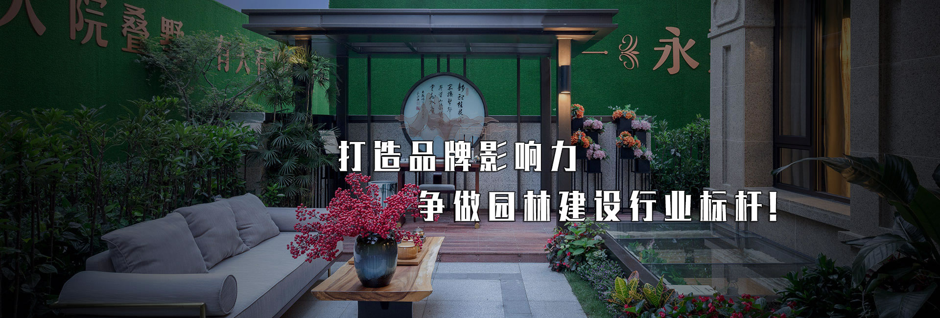 浙江道景園林建設有限公司,溫州園林建設,從事溫州園林建設的道景園林